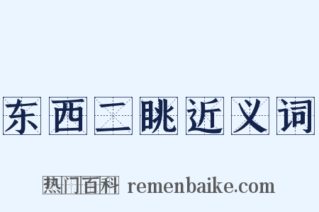 东西二眺近义词是什么意思的图片